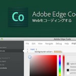Adobe「Edge Code」の使い方！インストールから基本操作、拡張機能の追加まで。