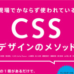 『現場でかならず使われている CSSデザインのメソッド』を共著で執筆させていただきました！