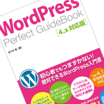 WordPressの入門書『WordPress Perfect Guidebook 4.x対応版』を執筆しました。