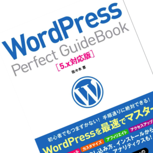 WordPress Perfect Guidebook 5.x対応版